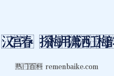 汉宫春·探梅用潇洒江梅韵是什么意思的图片